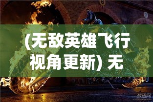 (三国志奇侠传守城武将) 一城一池战筹谋，三国志奇侠传：揭示智慧与勇气的博弈之道！