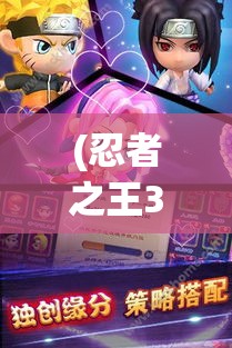 (忍者之王3d破解) 《忍者之王3D》全新发布：掌握忍术，开启你的忍者冒险之旅！