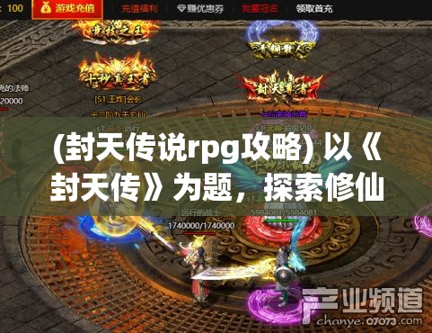 (封天传说rpg攻略) 以《封天传》为题，探索修仙之路：如何在逆境中砥砺前行，勇敢追求力量与智慧的并重成长之旅。