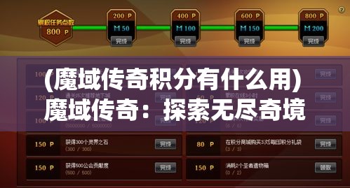 (魔域传奇积分有什么用) 魔域传奇：探索无尽奇境，勇士们的荣耀之路—如何在战斗中脱颖而出？掌握这些关键技巧！