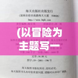 (以冒险为主题写一篇作文) 以冒险与奢华为主题：探索龙焰酒馆——古老酒窖的奇妙之旅及顶级美酒品鉴