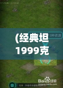 (经典坦1999克大战) 王牌坦克大战：战术策略与装备选择的终极指南，揭秘胜利之道！