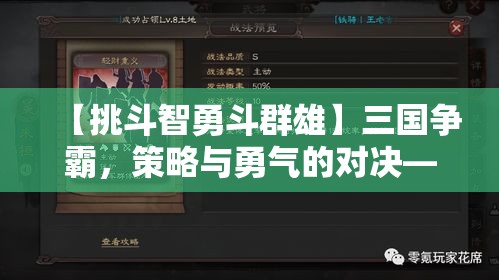 【挑斗智勇斗群雄】三国争霸，策略与勇气的对决——洞察敌人，运筹帷幄，指挥千军如何制胜？