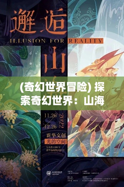 (奇幻世界冒险) 探索奇幻世界：山海万华镜中的神秘文化与未知生命之旅