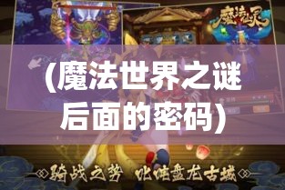 (魔法世界之谜后面的密码) 【揭秘魔法世界】揭幕仙灵之境：深入探索魔法界的奥秘与仙灵的力量，启迪人心的神秘历程