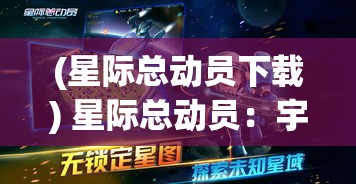 (星际总动员下载) 星际总动员：宇宙探索中的机器人革命与未来技术的交汇点