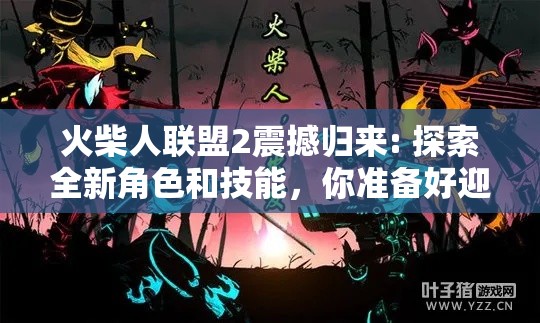 火柴人联盟2震撼归来: 探索全新角色和技能，你准备好迎接挑战了吗？绝不错过的战斗盛宴！