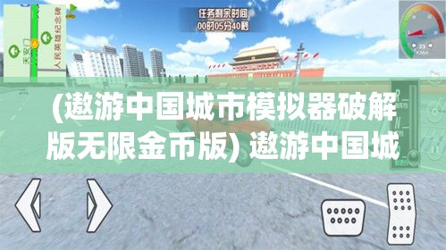 (遨游中国城市模拟器破解版无限金币版) 遨游中国城市：解锁中国卡车模拟器的绝妙体验，驾驭全新挑战！