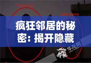 疯狂邻居的秘密: 揭开隐藏在平凡社区中的不寻常行为背后的真相