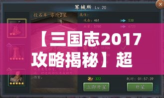 【三国志2017攻略揭秘】超详细的游戏玩法解析，助您稳坐君主之位！