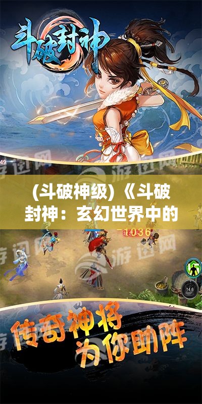 (斗破神级) 《斗破封神：玄幻世界中的力量觉醒与宿命对决》—重塑天地秩序的传奇战斗