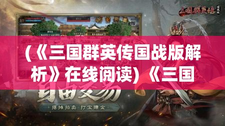 (《三国群英传国战版解析》在线阅读) 《三国群英传国战版解析》：揭秘策略制胜关键，抢占先机的战术布局秘籍！如何在群雄逐鹿中，运筹帷幄，胜人一筹？