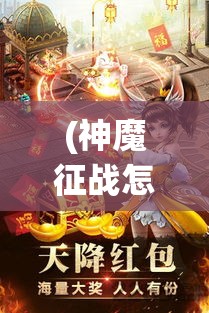 (神魔征战怎么打) 神魔征战，正邪对决：诛仙奇谈中的纷争与和谐