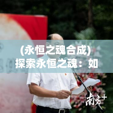 (永恒之魂合成) 探索永恒之魂：如何通过挖掘内在智慧与精神性，实现个人成长与自我超越