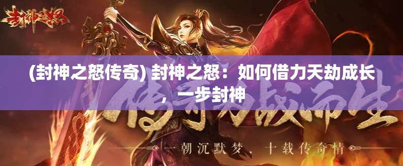 (封神之怒传奇) 封神之怒：如何借力天劫成长，一步封神