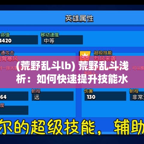 (荒野乱斗lb) 荒野乱斗浅析：如何快速提升技能水平，全面了解不同角色的特性和对战策略