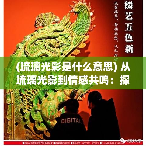 (琉璃光彩是什么意思) 从琉璃光影到情感共鸣：探究舞台艺术如何触动人心的魔力